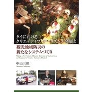 タイにおけるクリエイティブ・ツーリズムの発展と観光地域防災の新たなシステムづくり（学術研究出版） [電子書籍]