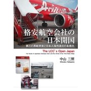 格安航空会社の日本開国（学術研究出版） [電子書籍]