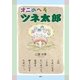オニのへそツネ太郎（学術研究出版） [電子書籍]