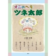 オニのへそツネ太郎（学術研究出版） [電子書籍]