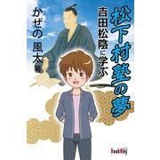 松下村塾の夢 吉田松陰に学ぶ（学術研究出版） [電子書籍]
