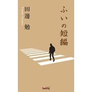 ふいの短編（学術研究出版） [電子書籍]