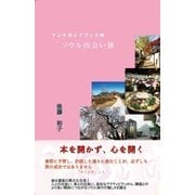 アンチガイドブック的　ソウル出会い旅（学術研究出版） [電子書籍]