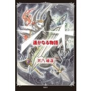 ジオ 遥かなる物語（学術研究出版） [電子書籍]