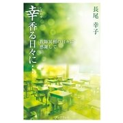 幸香る日々に・・・ 教師冥利の日々に感謝して（学術研究出版） [電子書籍]