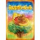 うんちかいじゅう（学術研究出版） [電子書籍]