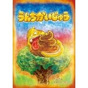うんちかいじゅう（学術研究出版） [電子書籍]