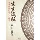生生流転 生まれ死にそして甦る（学術研究出版） [電子書籍]