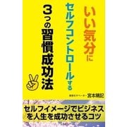 いい気分にセルフコントロールする3つの習慣成功法（学術研究出版） [電子書籍]