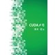 CUDAメモ（学術研究出版） [電子書籍]