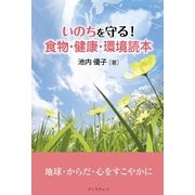 いのちを守る！食物・健康・環境読本（学術研究出版） [電子書籍]