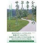 シルバー夫婦のきままなヨーロッパ・サイクリング記 ドナウ川1700kmとスウェーデン・ヨータ運河―（学術研究出版） [電子書籍]