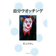 自分ウオッチング（学術研究出版） [電子書籍]