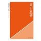 笑いの品格（学術研究出版） [電子書籍]