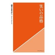 笑いの品格（学術研究出版） [電子書籍]