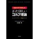 筑波大学で誕生したまったく新しいゴルフ理論―コンバインドプレーン理論のすべて （現代書林） [電子書籍]