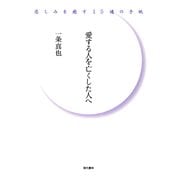 愛する人を亡くした人へ―悲しみを癒す15通の手紙 （現代書林） [電子書籍]