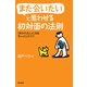 また会いたいと思わせる初対面の法則―「好かれる人」になるちょっとしたコツ （現代書林） [電子書籍]