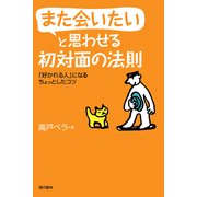 また会いたいと思わせる初対面の法則―「好かれる人」になるちょっとしたコツ （現代書林） [電子書籍]