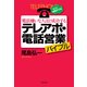電話嫌いな人ほど成功するテレアポ・電話営業バイブル （現代書林） [電子書籍]
