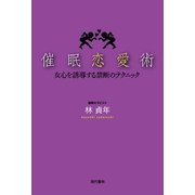 催眠恋愛術―女心を誘導する禁断のテクニック （現代書林） [電子書籍]