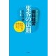 誰も知らなかった歯科経営「集客の法則」―保険診療に限界を感じたら読む本 （現代書林） [電子書籍]