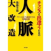 チャンスと出逢うための人脈大改造―フツーの人でも成功できる実践法則 （現代書林） [電子書籍]
