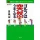 ゴルフは突然うまくなる （現代書林） [電子書籍]