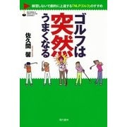 ゴルフは突然うまくなる （現代書林） [電子書籍]