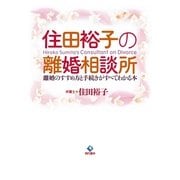 住田裕子の離婚相談所―離婚のすすめ方と手続きがすべてわかる本 （現代書林） [電子書籍]
