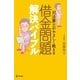 借金問題解決バイブル―司法書士がやさしく教える （現代書林） [電子書籍]