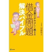 借金問題解決バイブル―司法書士がやさしく教える （現代書林） [電子書籍]