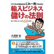 輸入ビジネス儲けの法則―トラブルの対処法がこれ一冊でわかる！ （現代書林） [電子書籍]