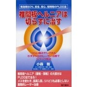 椎間板ヘルニアは切らずに治す―つらい痛みやしびれもわずか5分のレーザー治療でラクラク解消 （現代書林） [電子書籍]