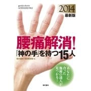 腰痛解消！「神の手」を持つ15人 2014最新版-あなたに合った施術の達人が見つかる！（現代書林） [電子書籍]