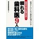 患者本位の医療を貫く頼れる歯科医9人 （現代書林） [電子書籍]