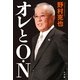オレとO・N （小学館） [電子書籍]