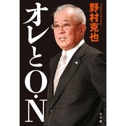 オレとO・N （小学館） [電子書籍]