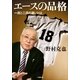 エースの品格―一流と二流の違いとは（小学館） [電子書籍]
