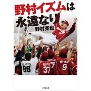 野村イズムは永遠なり（小学館） [電子書籍]