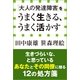 「大人の発達障害」をうまく生きる、うまく活かす（小学館） [電子書籍]