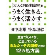 「大人の発達障害」をうまく生きる、うまく活かす（小学館） [電子書籍]