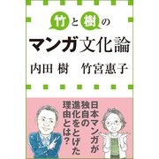 竹と樹のマンガ文化論（小学館） [電子書籍]