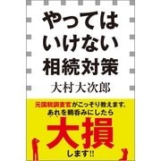 やってはいけない相続対策（小学館） [電子書籍]