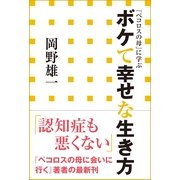 「ペコロスの母」に学ぶ ボケて幸せな生き方（小学館） [電子書籍]