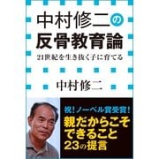 中村修二の反骨教育論（小学館） [電子書籍]