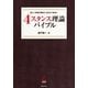 4スタンス理論バイブル―正しい身体の動かし方は4つある！ （実業之日本社） [電子書籍]