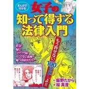 女子の知って得する法律入門（Big Fields Publishing） [電子書籍]