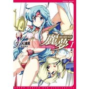 ドリームハンター麗夢alternative 1（キルタイム） [電子書籍]