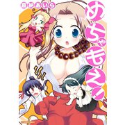 めちゃもえ（キルタイム） [電子書籍]